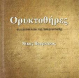 Ορυκτοθήρες - Στα μεταλλεία της Λαυρεωτικής