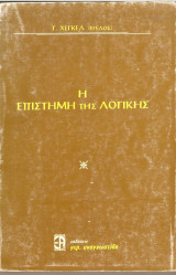 Η Επιστήμη της λογικής
