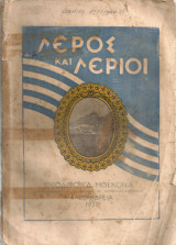 Λέρος και λέριοι