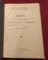 1925 Κώδιξ της δημοτικής και κοινοτικής νομοθεσίας