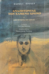 Αναζητώντας το χαμένο χρόνο