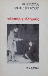 Τέσσερις ερημιές