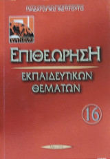 Επιθεώρηση Εκπαιδευτικών Θεμάτων 16