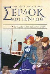 ΑΙΡΙΝ ΑΝΤΛΕΡ: ΤΟ ΠΛΟΙΟ ΤΩΝ ΑΠΟΧΑΙΡΕΤΙΣΜΩΝ