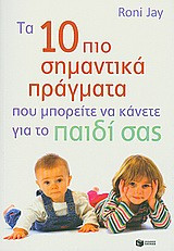 Τα 10 πιο σημαντικά πράγματα που μπορείτε να κάνετε για το παιδί σας