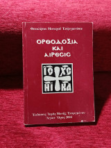 Ορθοδοξία και αίρεσις