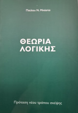 Θεωρία Λογικής