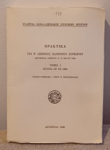 Πρακτικά του Έ Διεθνούς Πανιόνιου Συνεδρίου ( Αργοστόλι- Ληξούρι, 17 - 21 Μαΐου 1986 ), τόμος 1, ιστορία ως το 1809