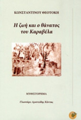 Η ΖΩΗ ΚΑΙ Ο ΘΑΝΑΤΟΣ ΤΟΥ ΚΑΡΑΒΕΛΑ