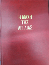 Η μαχη της αγγλιας