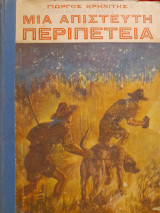 Μια απίστευτη περιπέτεια. Σωτήρες και οδηγοί