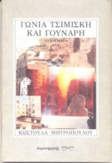 Γωνία Τσιμισκή και Γούναρη