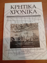 Κρητικά Χρονικά 2019:ο Κρητικός Πόλεμος (1645-1669)