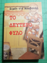 Το Δεύτερο φύλο