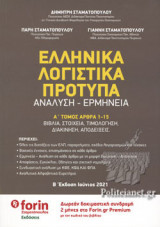 ΕΛΛΗΝΙΚΑ ΛΟΓΙΣΤΙΚΑ ΠΡΟΤΥΠΑ (ΔΙΤΟΜΟ)