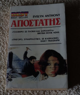 Αποστάτης