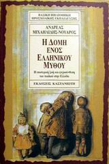 Η δομή ενός ελληνικού μύθου