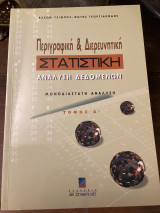 Περιγραφική και διερευνητική στατιστική ανάλυση δεδομένων, μονοδιάστατη ανάλυση τόμος Α: Μονοδιάστατη ανάλυση