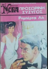 Προσωρινή σύζυγος Βίπερ Νόρα Νο 66