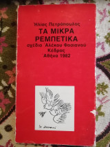 Τα μικρά ρεμπετικα
