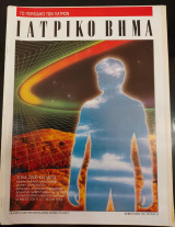 Ιατρικό βήμα τεύχος 24 φεβρουάριος 1992