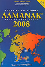 ΕΛΛΗΝΙΚΟ ΚΑΙ ΔΙΕΘΝΕΣ ΑΛΜΑΝΑΚ 2008 (ENGLISH SUPPLEMENT)