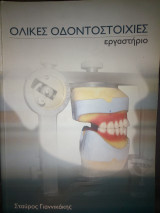 Ολικές οδοντοστοιχίες εργαστήριο