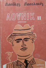 Λουνικ 2 Χρονικό