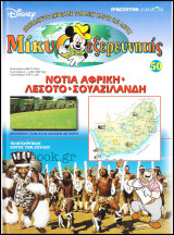 Μίκυ ο Εξερευνητής #50: Νότια Αφρική - Λεσότο - Σουαζιλάνδη (σκληρόδετο)