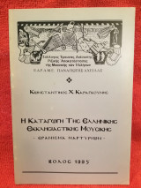 Η καταγωγή της Ελληνικής Εκκλησιαστικης Μουσικής