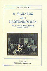 Ο θάνατος στη νεωτερικότητα