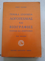Γενικά στοιχεία λογοτεχνίας και βιογραφίες ποιητών και πεζογράφων