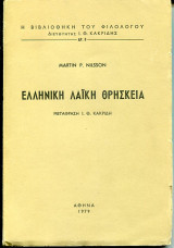 Ελληνική λαϊκή θρησκεία