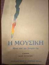 Η Μουσική μέσα από την Ιστορία της