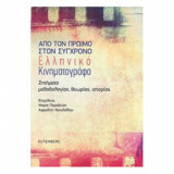 Από τον πρώιμο στον σύγχρονο ελληνικό κινηματογράφο