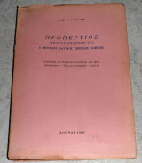 Προπέρτιος (Sextus Propertius), ο μεγάλος Λατίνος ερωτικός ποιητής 1987 βασ.λαζανας
