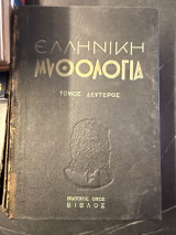 Ελληνική μυθολογία