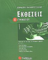Εκθέσεις Α΄ γυμνασίου