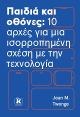 Παιδιά και οθόνες: 10 αρχές για μια ισορροπημένη σχέση με την τεχνολογία