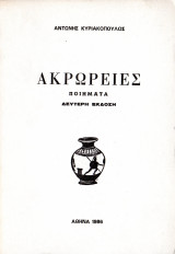 Ακρώρειες