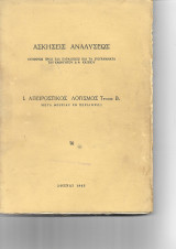 Ασκήσεις Αναλύσεως . Απειροστικός Λογισμός Τεύχος Β΄