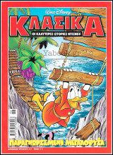 Κλασικά Ντίσνεϋ #221: Παραγνωρισμένη Μεγαλοφυΐα