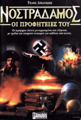 Νοστράδαμος: Οι προφητείες του.