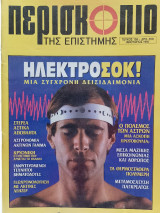 Περισκόπιο της επιστήμης τεύχος 158