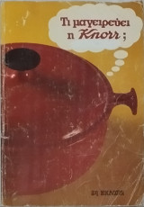 Τι μαγειρεύει η Κnorr;