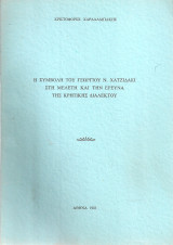 Η συμβολή του Γεωργίου Ν.Χατζιδάκι στη μελέτη και την έρευνα της κρητικής διαλέκτου