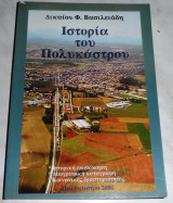 Ιστορια του Πολυκαστρου 2000 Δικαιου Βασιλειαδη