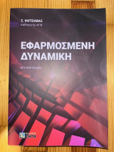 Εφαρμοσμενη Δυναμικη: 2η Έκδοση