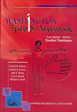 Washington εγχειρίδιο χειρουργικής