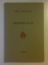 Πέτρινη Πύλη